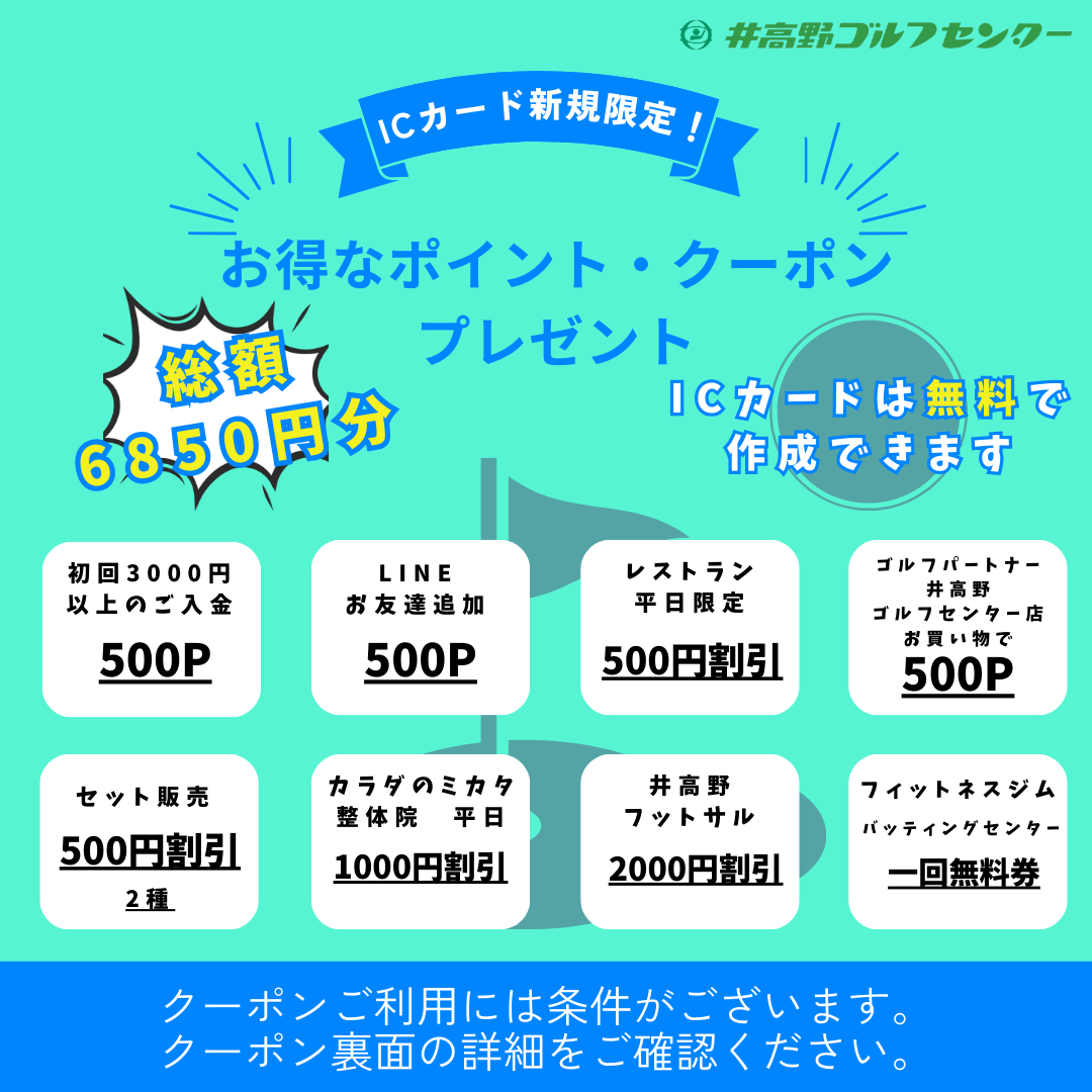 ICカード新規特典【おとくーポン】 | 井高野ゴルフセンター