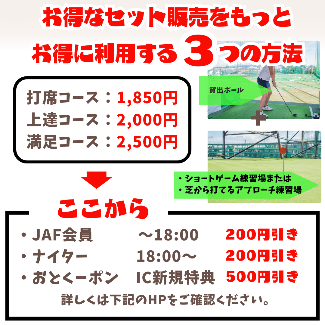 お得なセット販売を更にお得に！ | 井高野ゴルフセンター